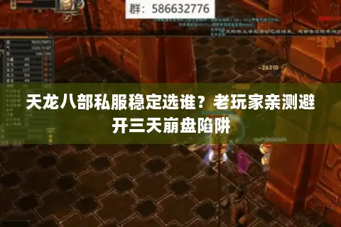 天龙八部私服稳定选谁?老玩家亲测避开三天崩盘陷阱 天龙八部私服稳定选谁?老玩家亲测避开三天崩盘陷阱