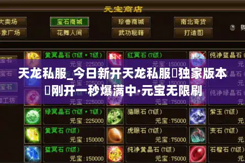 天龙私服_今日新开天龙私服▷独家版本◁刚开一秒爆满中·元宝无限刷 天龙私服_今日新开天龙私服▷独家版本◁刚开一秒爆满中·元宝无限刷