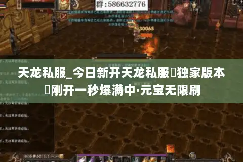 天龙私服_今日新开天龙私服▷独家版本◁刚开一秒爆满中·元宝无限刷 天龙私服_今日新开天龙私服▷独家版本◁刚开一秒爆满中·元宝无限刷