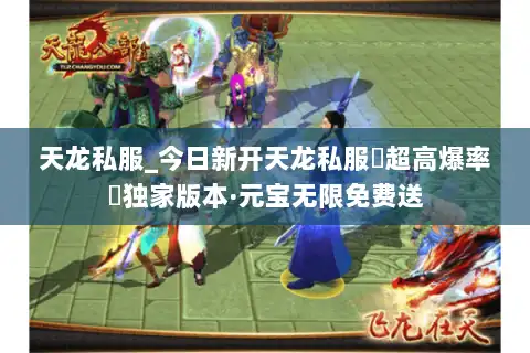 天龙私服_今日新开天龙私服▷超高爆率◁独家版本·元宝无限免费送