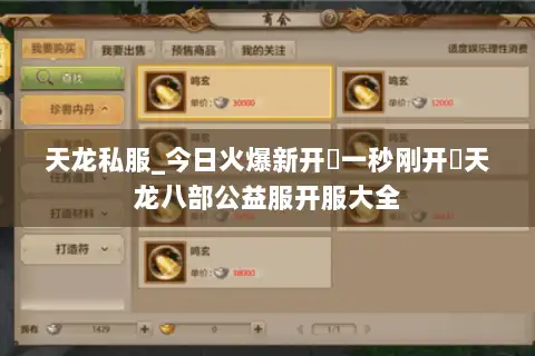 天龙私服_今日火爆新开▷一秒刚开◁天龙八部公益服开服大全