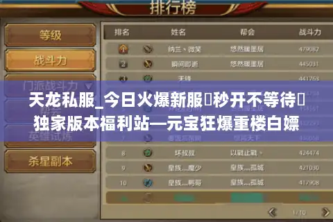 天龙私服_今日火爆新服▷秒开不等待◁独家版本福利站—元宝狂爆重楼白嫖