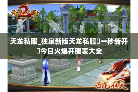 天龙私服_独家新版天龙私服▷一秒新开◁今日火爆开服表大全