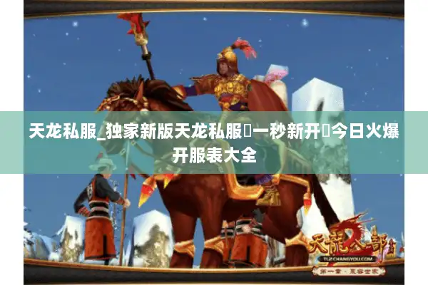 天龙私服_独家新版天龙私服▷一秒新开◁今日火爆开服表大全