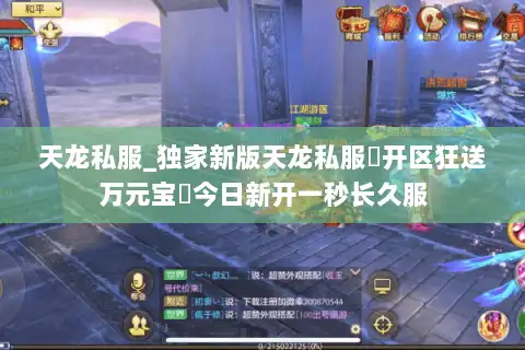 天龙私服_独家新版天龙私服▷开区狂送万元宝◁今日新开一秒长久服 天龙私服_独家新版天龙私服▷开区狂送万元宝◁今日新开一秒长久服