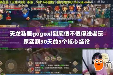 天龙私服gogoxl到底值不值得进老玩家实测30天的5个核心结论