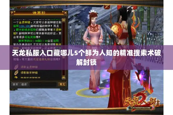 天龙私服入口藏哪儿5个鲜为人知的精准搜索术破解封锁 天龙私服入口藏哪儿5个鲜为人知的精准搜索术破解封锁