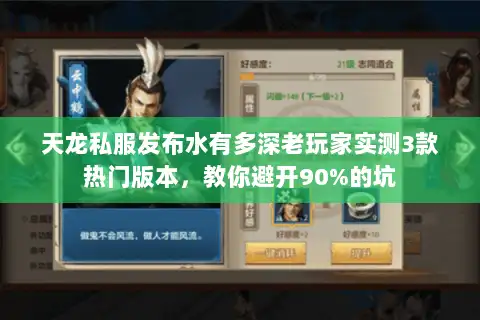 天龙私服发布水有多深老玩家实测3款热门版本,教你避开90%的坑 天龙私服发布水有多深老玩家实测3款热门版本,教你避开90%的坑