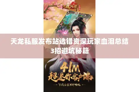 天龙私服发布站选错资深玩家血泪总结3招避坑秘籍