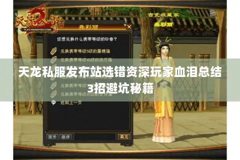 天龙私服发布站选错资深玩家血泪总结3招避坑秘籍