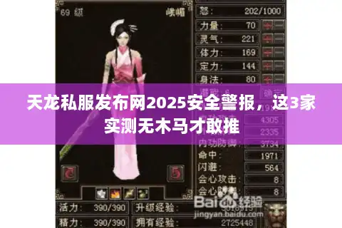 天龙私服发布网2025安全警报,这3家实测无木马才敢推 天龙私服发布网2025安全警报,这3家实测无木马才敢推