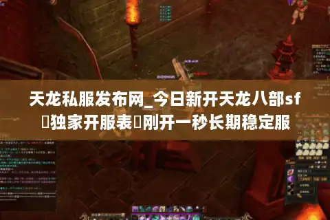 天龙私服发布网_今日新开天龙八部sf▷独家开服表◁刚开一秒长期稳定服 天龙私服发布网_今日新开天龙八部sf▷独家开服表◁刚开一秒长期稳定服