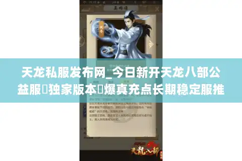 天龙私服发布网_今日新开天龙八部公益服▷独家版本◁爆真充点长期稳定服推荐
