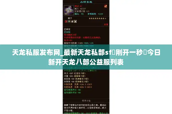 天龙私服发布网_最新天龙私部sf▷刚开一秒◁今日新开天龙八部公益服列表 天龙私服发布网_最新天龙私部sf▷刚开一秒◁今日新开天龙八部公益服列表