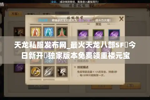 天龙私服发布网_最火天龙八部SF▷今日新开◁独家版本免费领重楼元宝 天龙私服发布网_最火天龙八部SF▷今日新开◁独家版本免费领重楼元宝