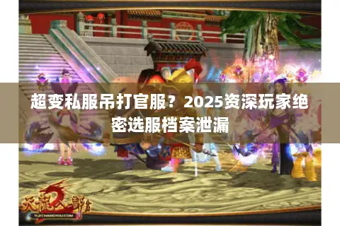 超变私服吊打官服？2025资深玩家绝密选服档案泄漏