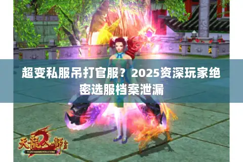 超变私服吊打官服？2025资深玩家绝密选服档案泄漏