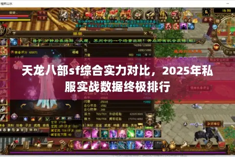天龙八部sf综合实力对比，2025年私服实战数据终极排行