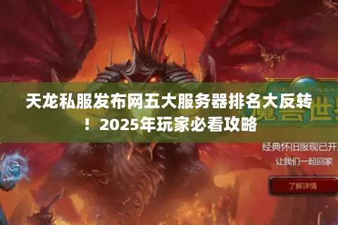 天龙私服发布网五大服务器排名大反转！2025年玩家必看攻略