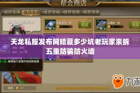天龙私服发布网暗藏多少坑老玩家亲拆五重防骗防火墙