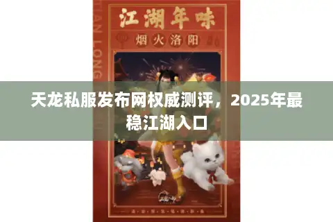 天龙私服发布网权威测评,2025年最稳江湖入口 天龙私服发布网权威测评,2025年最稳江湖入口