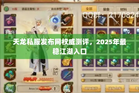 天龙私服发布网权威测评,2025年最稳江湖入口 天龙私服发布网权威测评,2025年最稳江湖入口