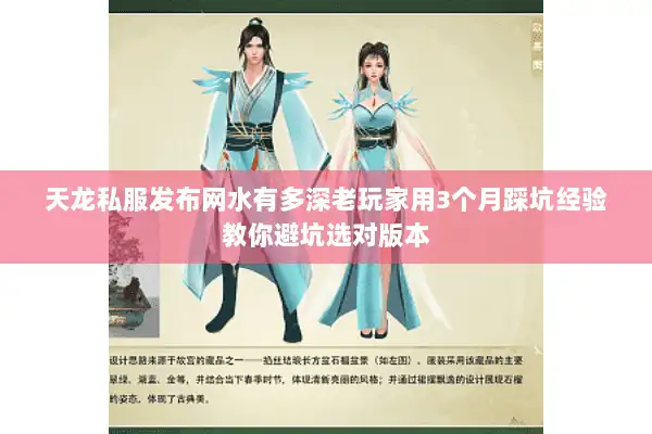 天龙私服发布网水有多深老玩家用3个月踩坑经验教你避坑选对版本