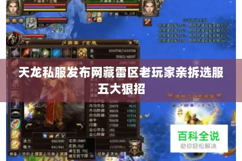 天龙私服发布网藏雷区老玩家亲拆选服五大狠招 天龙私服发布网藏雷区老玩家亲拆选服五大狠招