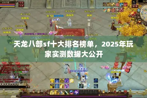 天龙八部sf十大排名榜单，2025年玩家实测数据大公开