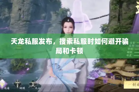 天龙私服发布，搜索私服时如何避开骗局和卡顿