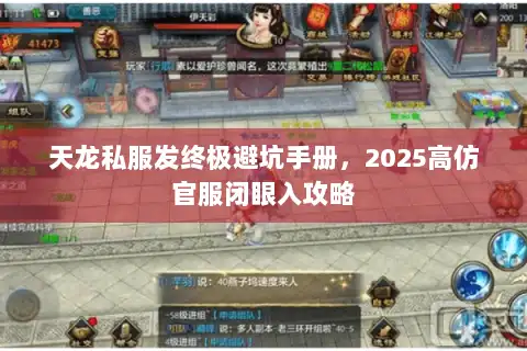 天龙私服发终极避坑手册,2025高仿官服闭眼入攻略 天龙私服发终极避坑手册,2025高仿官服闭眼入攻略