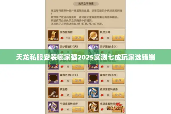 天龙私服安装哪家强2025实测七成玩家选错端