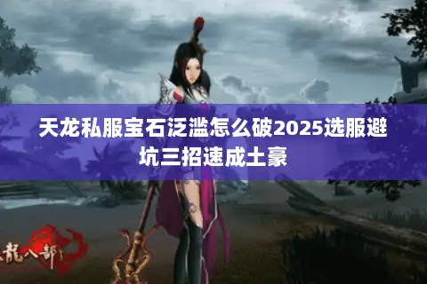 天龙私服宝石泛滥怎么破2025选服避坑三招速成土豪