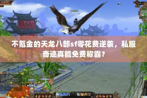 不氪金的天龙八部sf零花费逆袭,私服奇迹真能免费称霸? 不氪金的天龙八部sf零花费逆袭,私服奇迹真能免费称霸?
