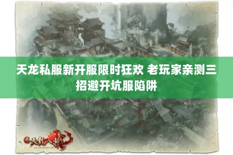 天龙私服新开服限时狂欢 老玩家亲测三招避开坑服陷阱