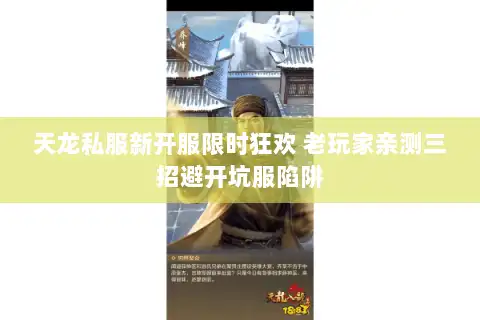 天龙私服新开服限时狂欢 老玩家亲测三招避开坑服陷阱
