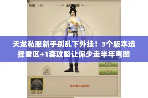 天龙私服新手别乱下外挂！3个版本选择雷区+1套攻略让你少走半年弯路