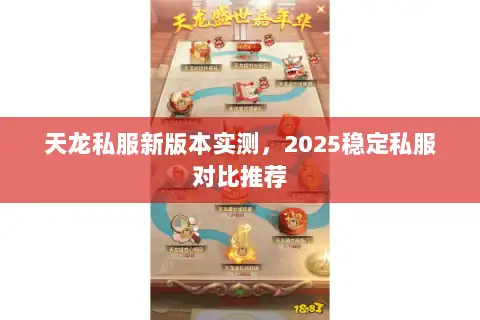 天龙私服新版本实测，2025稳定私服对比推荐