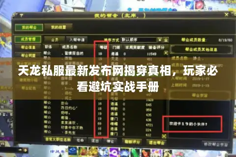 天龙私服最新发布网揭穿真相,玩家必看避坑实战手册 天龙私服最新发布网揭穿真相,玩家必看避坑实战手册