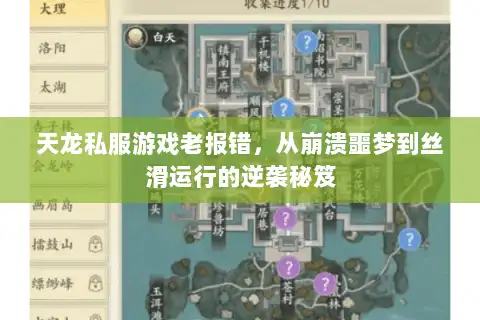 天龙私服游戏老报错，从崩溃噩梦到丝滑运行的逆袭秘笈