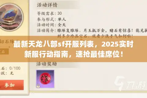 最新天龙八部sf开服列表,2025实时新服行动指南,速抢最佳席位! 最新天龙八部sf开服列表,2025实时新服行动指南,速抢最佳席位!