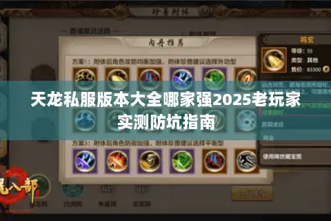 天龙私服版本大全哪家强2025老玩家实测防坑指南