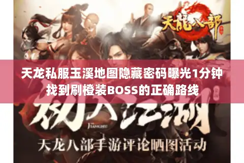 天龙私服玉溪地图隐藏密码曝光1分钟找到刷橙装BOSS的正确路线