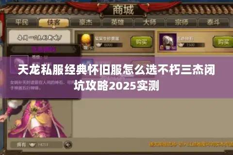 天龙私服经典怀旧服怎么选不朽三杰闭坑攻略2025实测