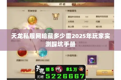 天龙私服网暗藏多少雷2025年玩家实测踩坑手册