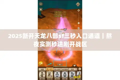 2025新开天龙八部sf三秒入口通道丨熬夜实测秒进刚开战区