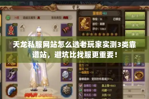 天龙私服网站怎么选老玩家实测3类靠谱站，避坑比找服更重要！