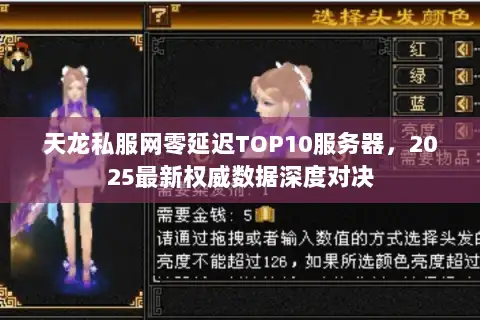 天龙私服网零延迟TOP10服务器，2025最新权威数据深度对决