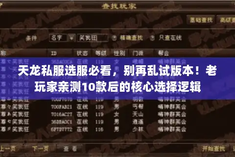 天龙私服选服必看，别再乱试版本！老玩家亲测10款后的核心选择逻辑