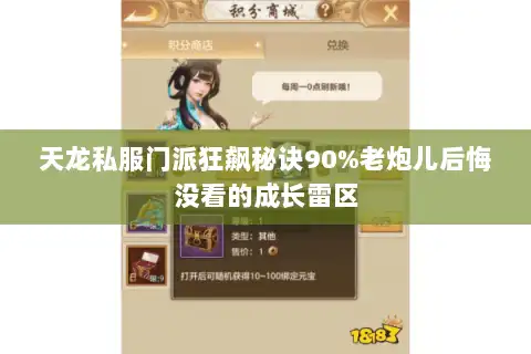 天龙私服门派狂飙秘诀90%老炮儿后悔没看的成长雷区